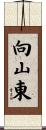 向山東 Scroll