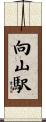 向山駅 Scroll