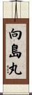 向島丸 Scroll