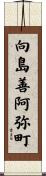 向島善阿弥町 Scroll