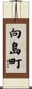 向島町 Scroll