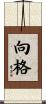 向格 Scroll