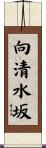向清水坂 Scroll