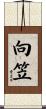 向笠 Scroll