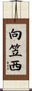 向笠西 Scroll