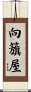 向籏屋 Scroll