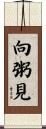 向粥見 Scroll