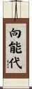 向能代 Scroll