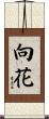 向花 Scroll