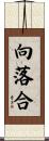 向落合 Scroll