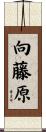 向藤原 Scroll