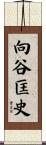 向谷匡史 Scroll