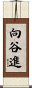 向谷進 Scroll