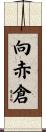 向赤倉 Scroll