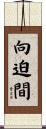 向迫間 Scroll