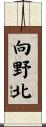 向野北 Scroll
