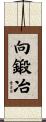 向鍛冶 Scroll