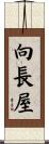 向長屋 Scroll