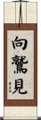 向鷲見 Scroll