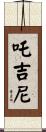 吒吉尼 Scroll