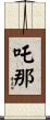 吒那 Scroll