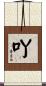 吖 Scroll