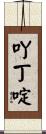 吖丁啶 Scroll