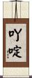 吖啶 Scroll