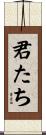 君たち Scroll
