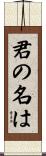 君の名は。 Scroll