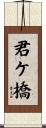 君ケ橋 Scroll