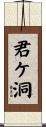君ケ洞 Scroll