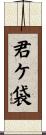 君ケ袋 Scroll