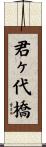 君ヶ代橋 Scroll