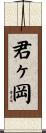 君ヶ岡 Scroll