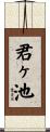 君ヶ池 Scroll