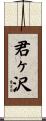 君ヶ沢 Scroll