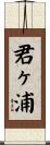 君ヶ浦 Scroll