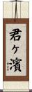 君ヶ濱 Scroll