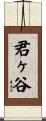 君ヶ谷 Scroll