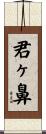 君ヶ鼻 Scroll