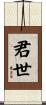 君世 Scroll