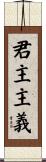 君主主義 Scroll