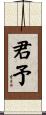 君予 Scroll