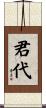 君代 Scroll