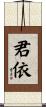 君依 Scroll