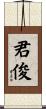 君俊 Scroll