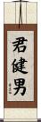 君健男 Scroll