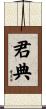 君典 Scroll