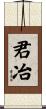 君冶 Scroll